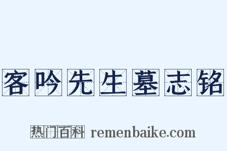 客吟先生墓志铭是什么意思的图片